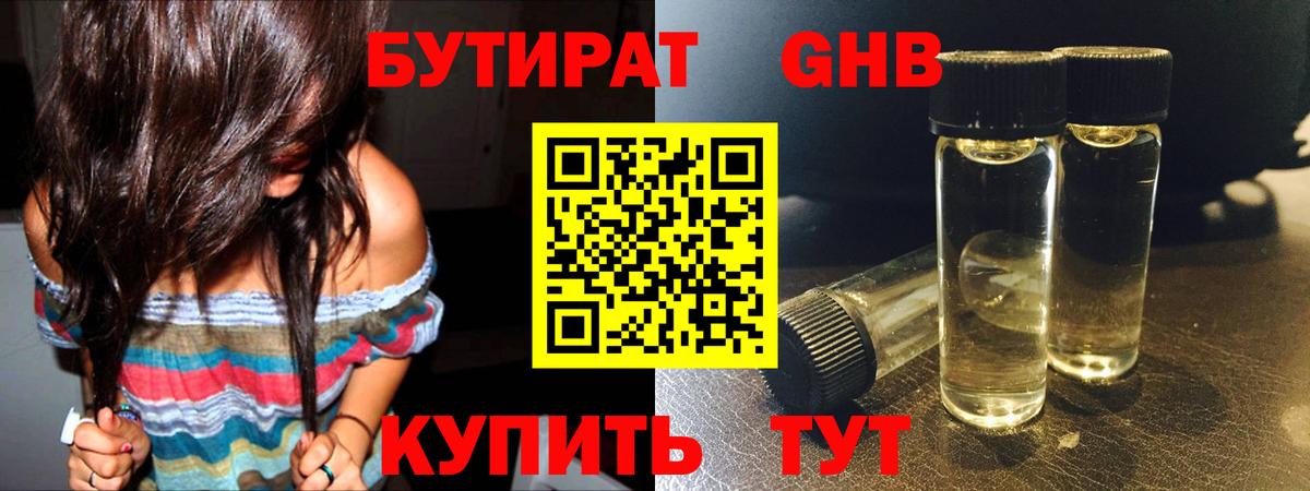 БУТИРАТ 1.4BDO Ахтубинск
