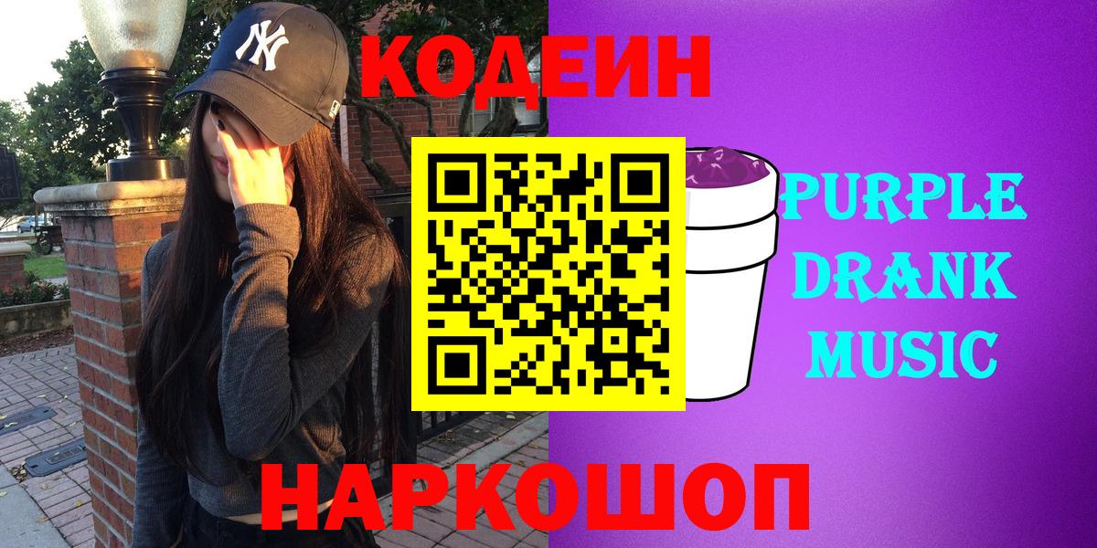Кодеин Purple Drank  Вход с VPN  Ахтубинск  Кодеин напиток Lean (лин) 